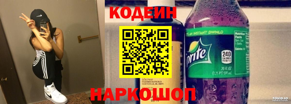 Кодеиновый сироп Lean Purple Drank Пушкино
